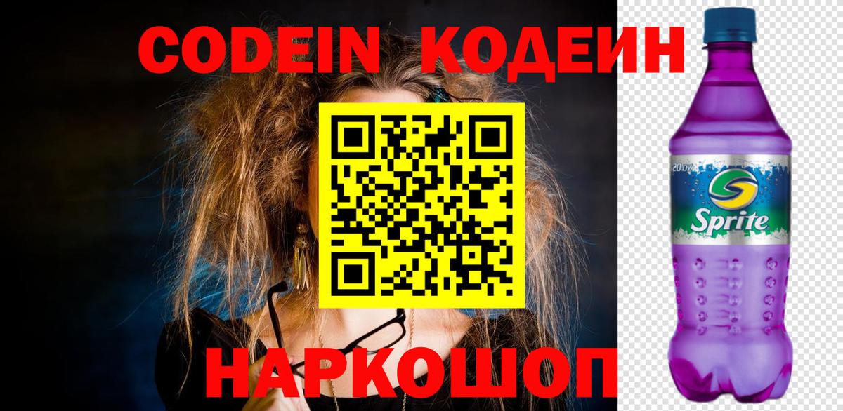 Codein Purple Drank Берёзовский